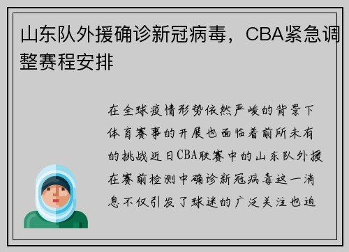 山东队外援确诊新冠病毒，CBA紧急调整赛程安排