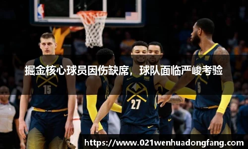 掘金核心球员因伤缺席，球队面临严峻考验