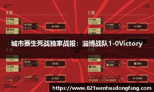 城市赛生死战独家战报：淄博战队1-0Victory