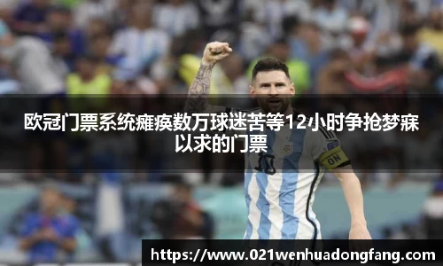 欧冠门票系统瘫痪数万球迷苦等12小时争抢梦寐以求的门票