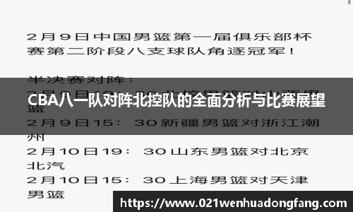 CBA八一队对阵北控队的全面分析与比赛展望