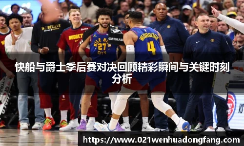 快船与爵士季后赛对决回顾精彩瞬间与关键时刻分析
