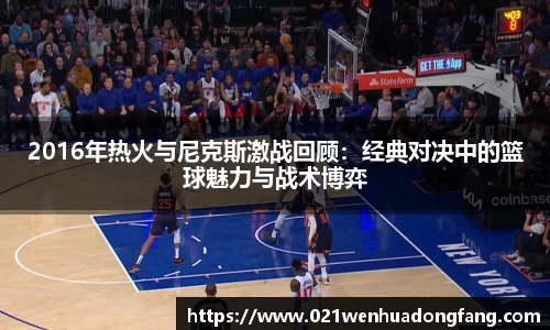 2016年热火与尼克斯激战回顾：经典对决中的篮球魅力与战术博弈