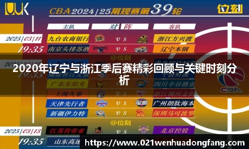 2020年辽宁与浙江季后赛精彩回顾与关键时刻分析