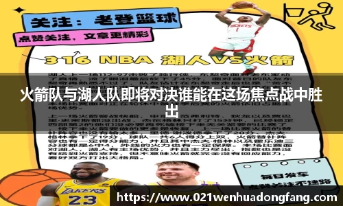 火箭队与湖人队即将对决谁能在这场焦点战中胜出