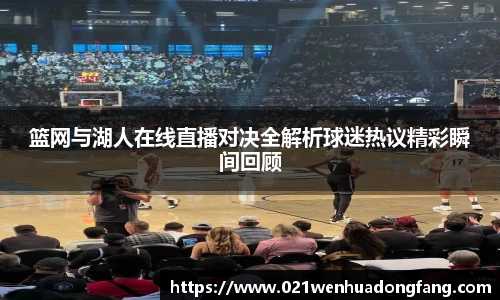 篮网与湖人在线直播对决全解析球迷热议精彩瞬间回顾