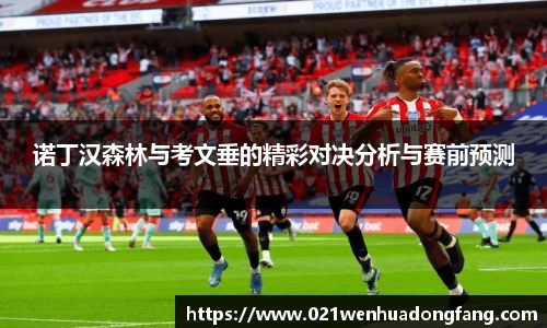 诺丁汉森林与考文垂的精彩对决分析与赛前预测
