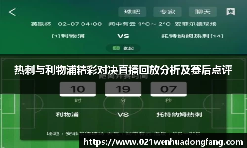 热刺与利物浦精彩对决直播回放分析及赛后点评