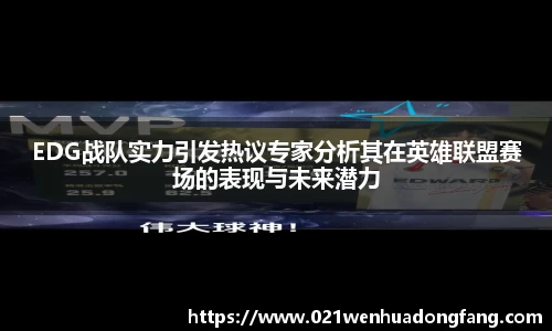 EDG战队实力引发热议专家分析其在英雄联盟赛场的表现与未来潜力