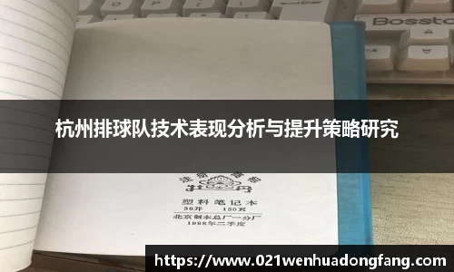 杭州排球队技术表现分析与提升策略研究