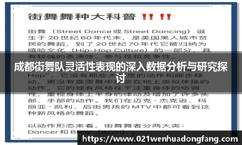 成都街舞队灵活性表现的深入数据分析与研究探讨