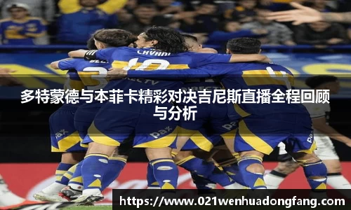 多特蒙德与本菲卡精彩对决吉尼斯直播全程回顾与分析