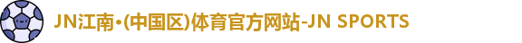 jn江南